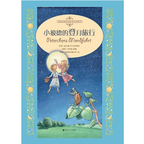 小彼德的登月旅行-桂冠经典童话世界大师绘本