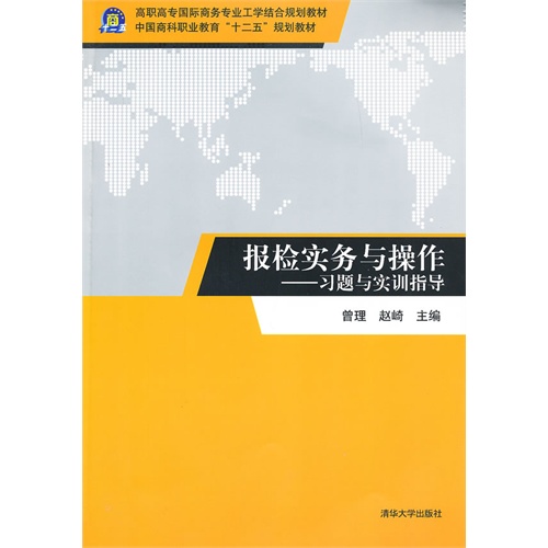 报检实务与操作-习题与实训指导