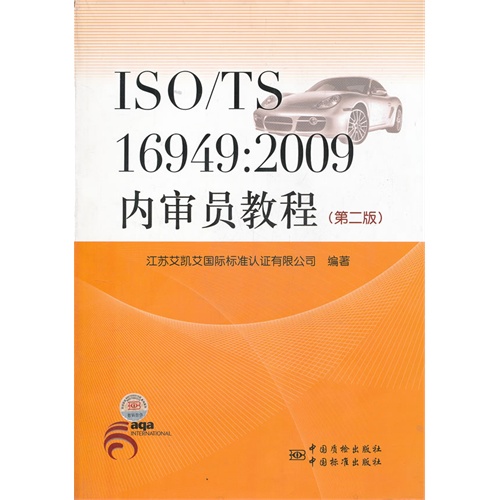 ISO/TS 16949:2009内审员教程