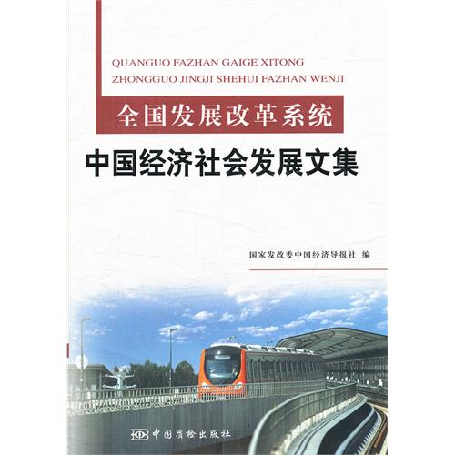 全国发展改革系统中国经济社会发展文集