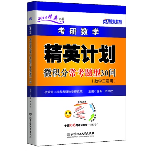 跨考-2014考研数学精英计划微积分常考题型30问(数学三适用)