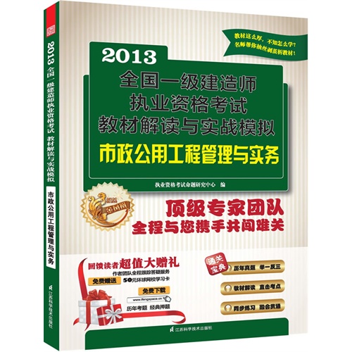 13 市政公用工程管理与实务 全国一级建造师执业资格考试教材解读与实战模拟