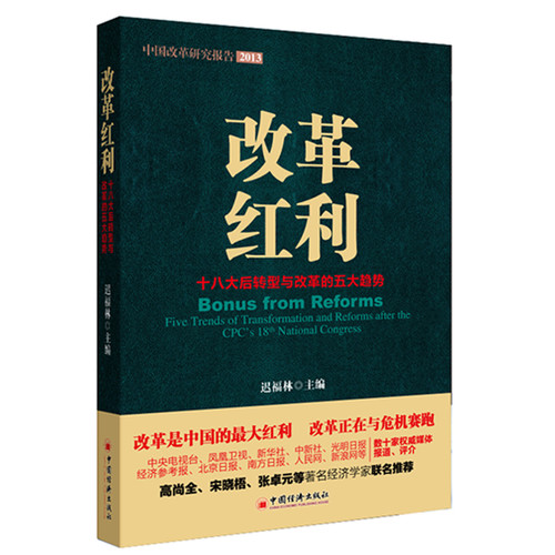 2013-改革红利-十八大后转型与改革的五大趋势-中国改革研究报告