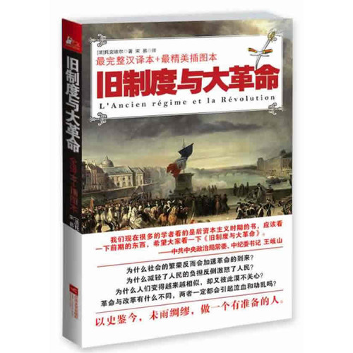 旧制度与大革命-最完整汉译本+最精美插图本