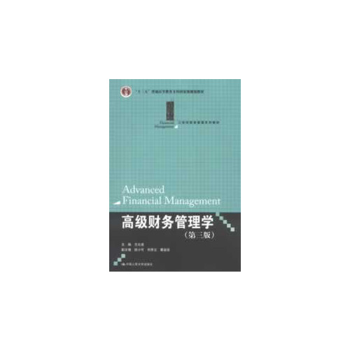 高级财务管理学(第三版)(21世纪财务管理系列教材;“十二五”普通高等教育本科国家级规划教材)