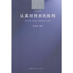认真对待农民权利