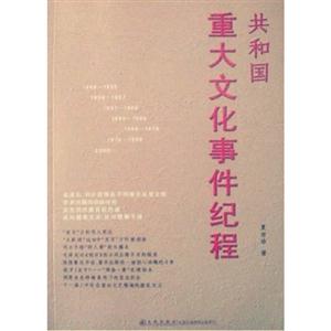 共和国重大文化事件纪程