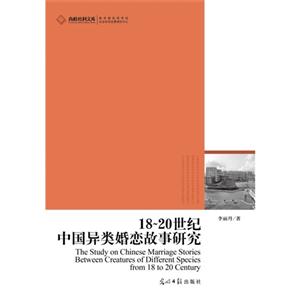 18-20世纪中国异类婚恋故事研究