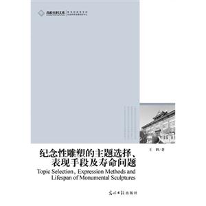 纪念性雕塑的主题选择.表现手段及寿命问题