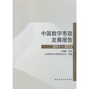 中国数字市政发展报告2011-2012