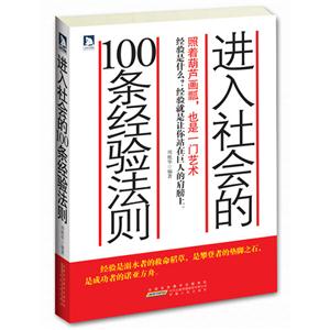 进入社会的100条经验法则