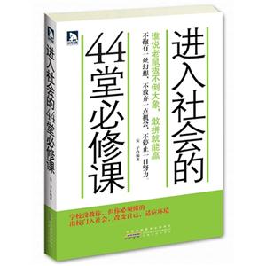 进入社会的44堂必修课