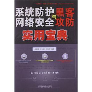 系统防护网络安全与黑客攻防实用宝典