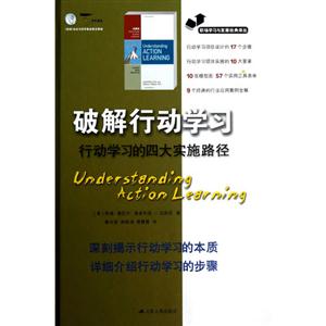 破解行动学习:行动学习的四大实施路径