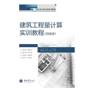 建筑工程量計算實訓教程:河南版