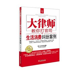 生活消费纠纷案例-大律师教你打官司-9-第2版