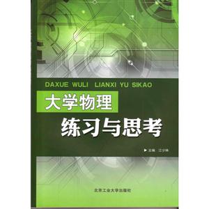 大学物理练习与思考