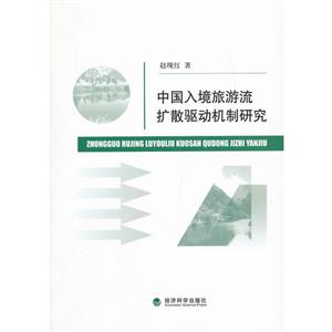 中国入境旅游流扩散驱动机制研究