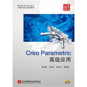 Creo Parametric高级应用