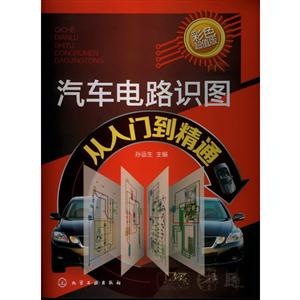 汽车电路识图从入门到精通-彩色超值版