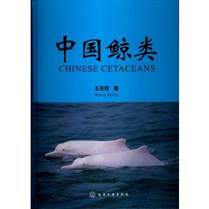 中国鲸类