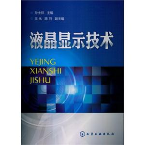 液晶显示技术
