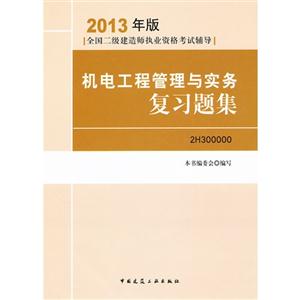 013机电工程管理与实务复习题集"