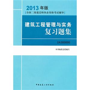 013建筑工程管理与实务复习题集(第三版)"
