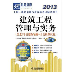 013建筑工程管理与实务考试辅导用书(第3版)(一建)"