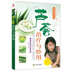 芦荟治疗与妙用