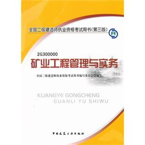 矿业工程管理与实务-全国二级建造师执业资格考试用书-(第三版)-2G300000-(含光盘)