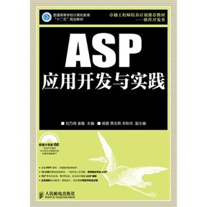 ASP应用开发与实践-(附光盘)