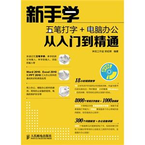 新手学五笔打字+电脑办公从入门到精通-(附光盘)