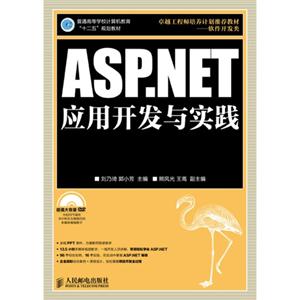 ASP.NET应用开发与实践-(附光盘)