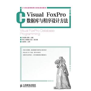 Visual FoxPro数据库与程序设计方法