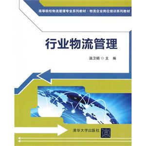 行业物流管理