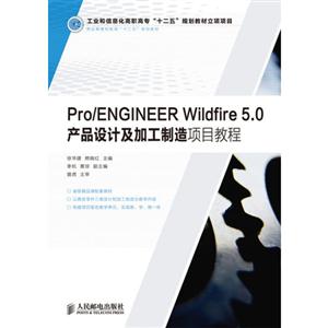 Pro/ENGINEER Wildfire 5.0产品设计及加工制造项目教程