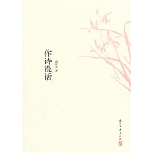 作诗漫话