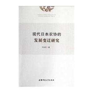 现代日本农协的发展变迁研究