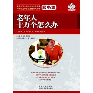 服务篇-老年人十万个怎么办