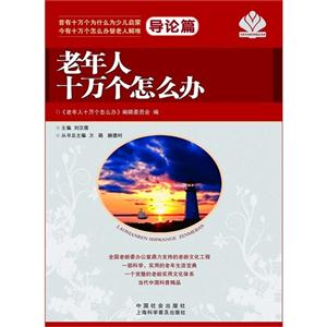 导论篇-老年人十万个怎么办