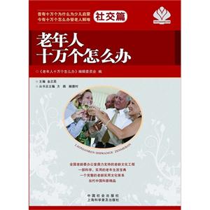 社交篇-老年人十万个怎么办