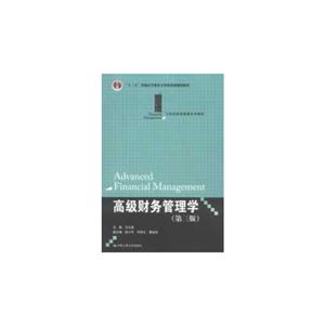 高级财务管理学(第三版)(21世纪财务管理系列教材;“十二五”普通高等教育本科国家级规划教材)