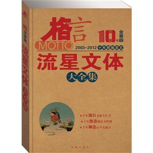 003-2012-流星文体大全集-格言-十年精编美文-10年全景版"