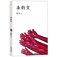 杂的文\/韩寒 著\/天津人民