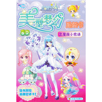 奥雅之光美型梦幻贴纸书之星座小密语\/广州百