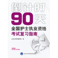《倒计时90天全国护士执业资格考试复习指南