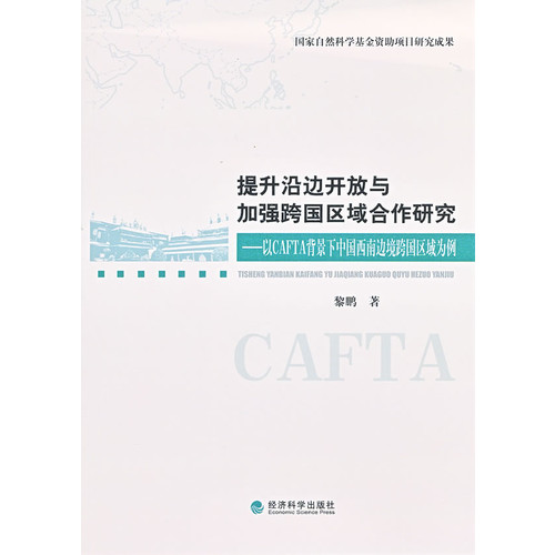 提升沿边开放与加强跨国区域合作研究-以CAFTA背景下中国西南边境跨国区域为例