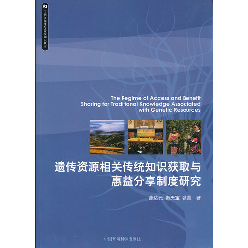 遗传资源相关传统知识获取与惠益分享制度研究