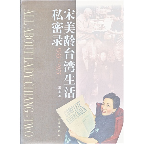 宋美龄台湾生活私密录